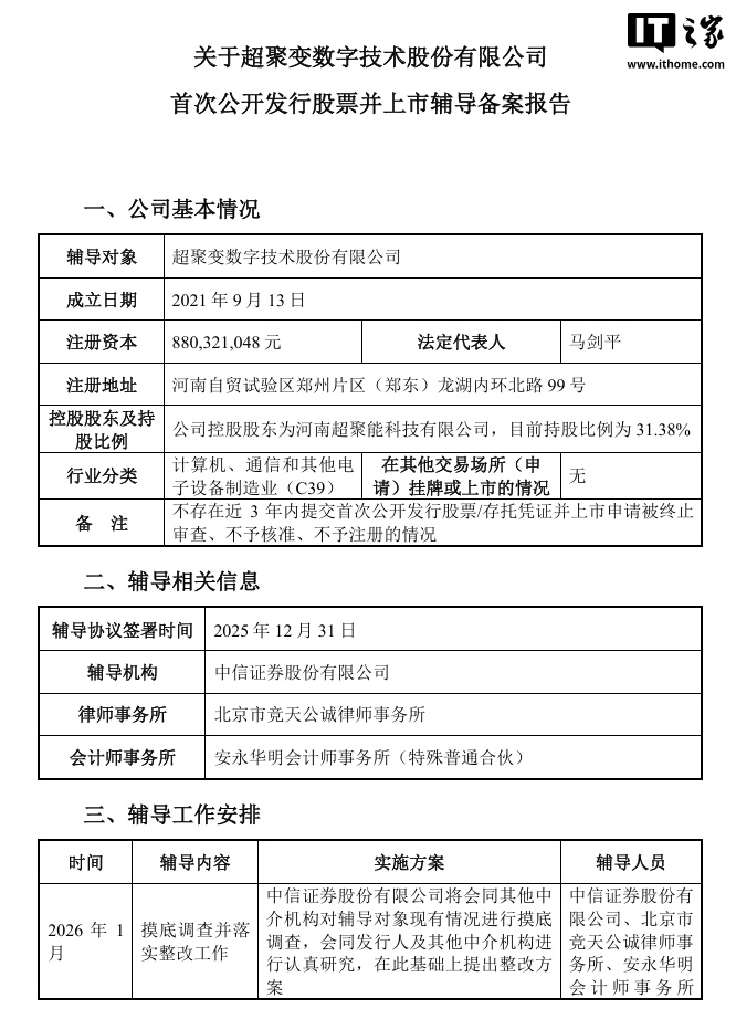 国产算力巨头超聚变启动上市辅导，2025 年营收剑指 500 亿元